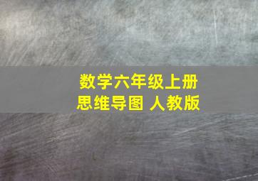 数学六年级上册思维导图 人教版